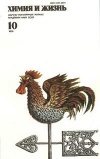 Химия и жизнь №10/1979 — обложка книги.